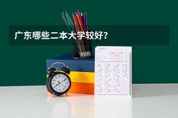 广东哪些二本大学较好？