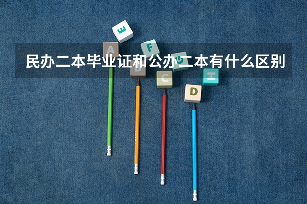 民办二本毕业证和公办二本有什么区别？