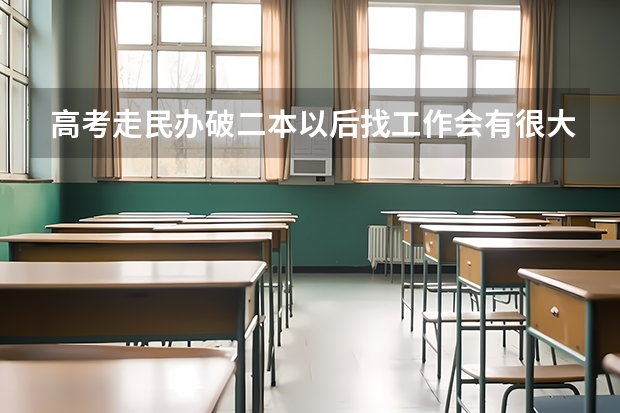 高考走民办破二本以后找工作会有很大影响吗？