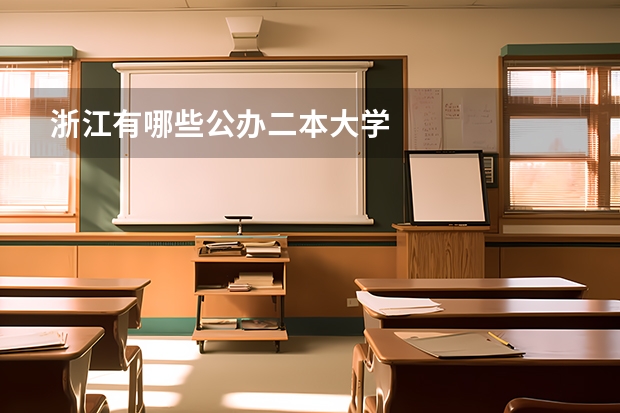 浙江有哪些公办二本大学