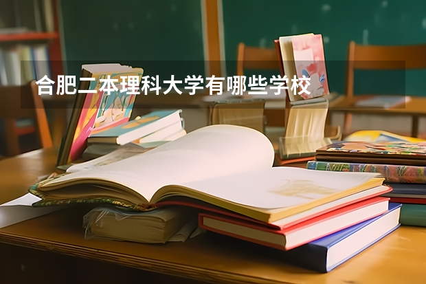 合肥二本理科大学有哪些学校
