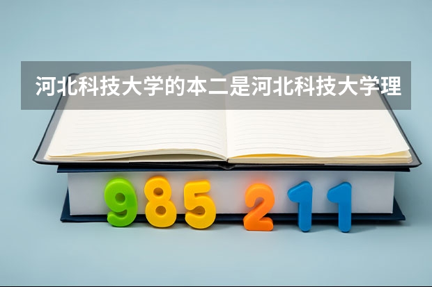 河北科技大学的本二是河北科技大学理工学院吗?