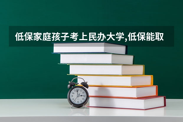 低保家庭孩子考上民办大学,低保能取消吗?