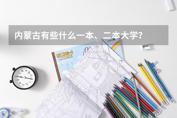 内蒙古有些什么一本、二本大学？