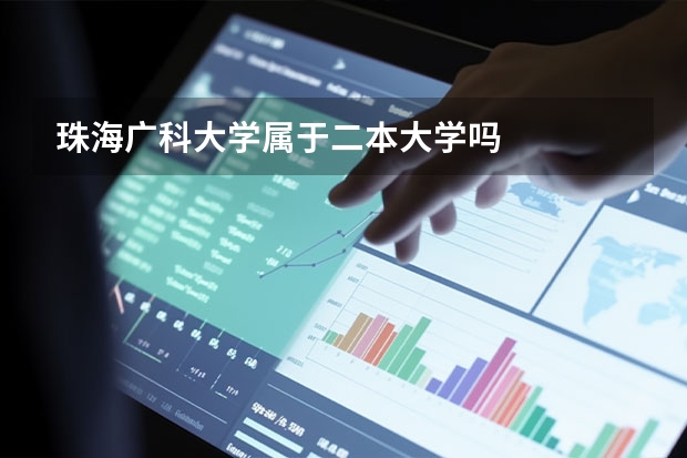 珠海广科大学属于二本大学吗