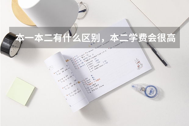 本一本二有什么区别，本二学费会很高吗？