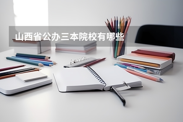 山西省公办三本院校有哪些