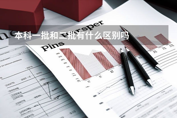 本科一批和二批有什么区别吗