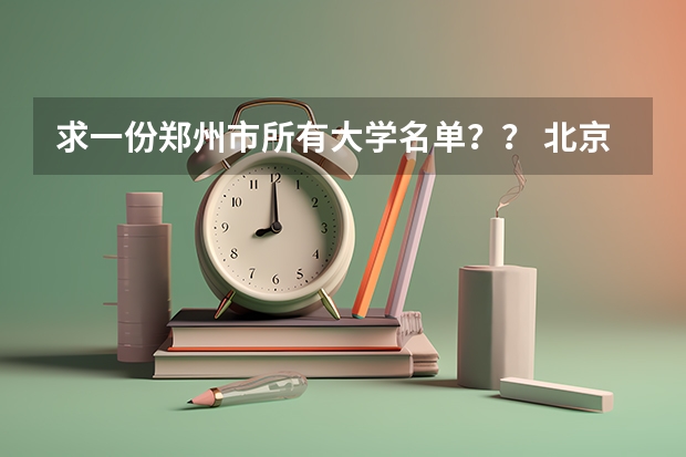 求一份郑州市所有大学名单?? 北京物资学院是一本还是二本