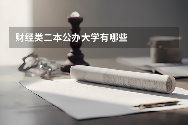 财经类二本公办大学有哪些