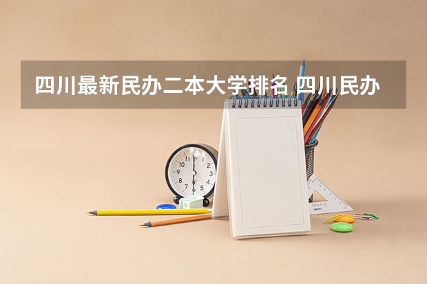 四川最新民办二本大学排名 四川民办二本大学排名,四川民办二本大学排名榜及分数线