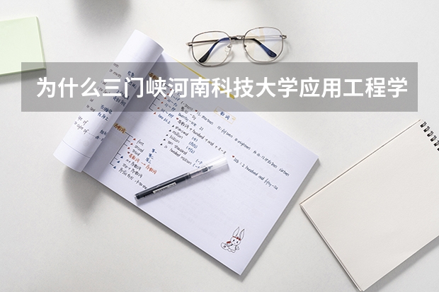 为什么三门峡河南科技大学应用工程学院在河南二本学校找不到排名