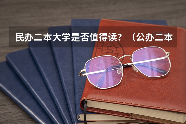 民办二本大学是否值得读？（公办二本与民办二本大学差别）