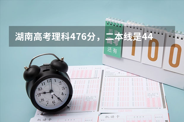 湖南高考理科476分，二本线是442分，请问可以报哪些学校啊？感激不尽！