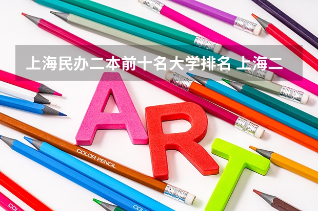 上海民办二本前十名大学排名 上海二本大学排名一览表