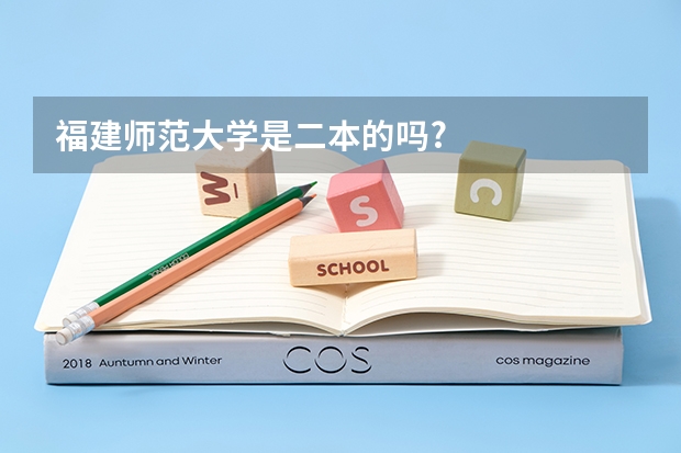 福建师范大学是二本的吗?