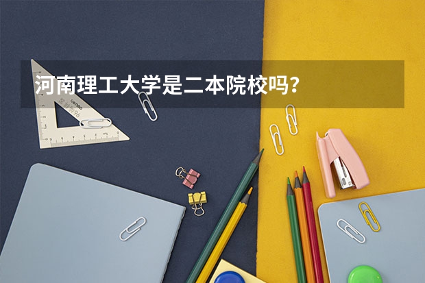 河南理工大学是二本院校吗？