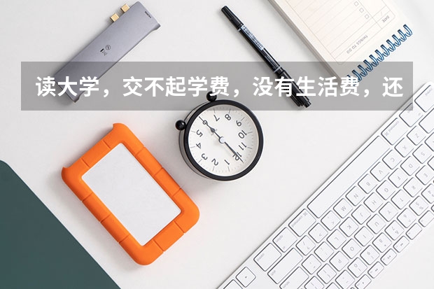 读大学，交不起学费，没有生活费，还要读吗？
