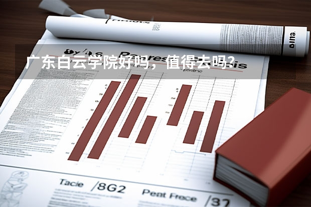 广东白云学院好吗，值得去吗？