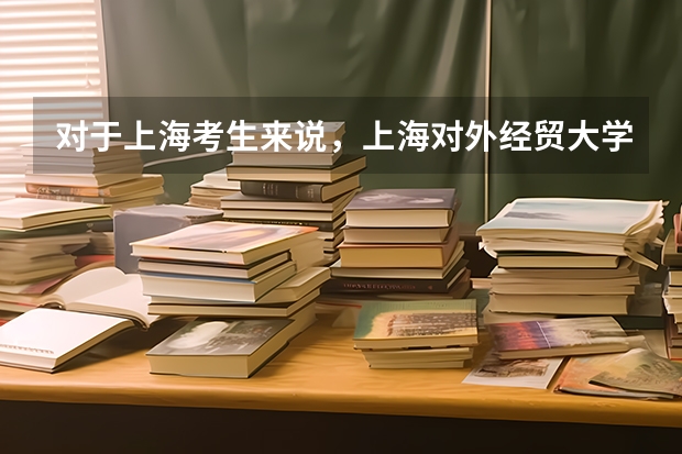 对于上海考生来说，上海对外经贸大学的商务英语是一本还是二本专业（上海对外经贸大学二本分数线）