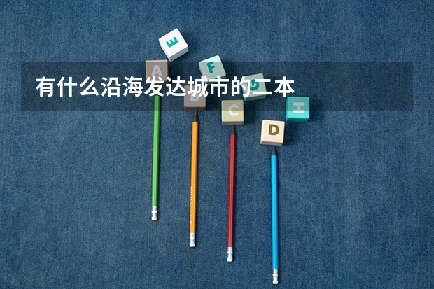 有什么沿海发达城市的二本