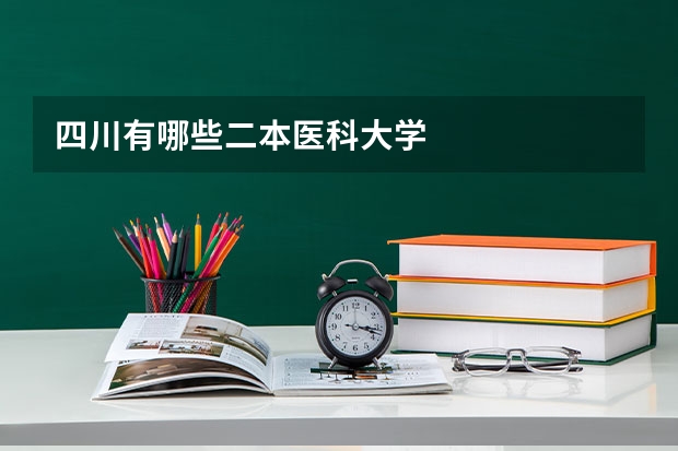 四川有哪些二本医科大学