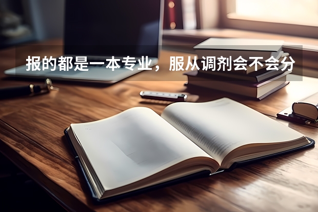 报的都是一本专业，服从调剂会不会分到二本专业（二本征集志愿时不服从调剂会怎样）