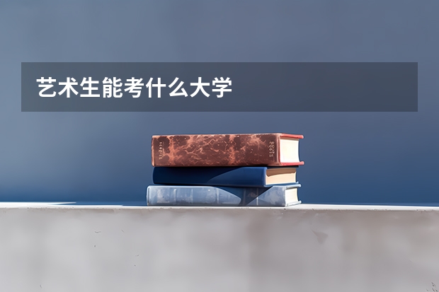 艺术生能考什么大学