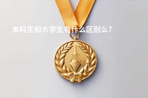 本科生和大学生有什么区别么?