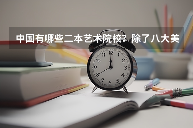 中国有哪些二本艺术院校？除了八大美院，中国传媒啊其他一些。
