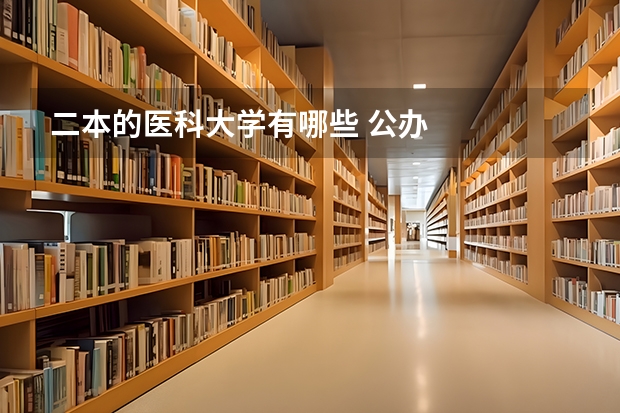二本的医科大学有哪些 公办