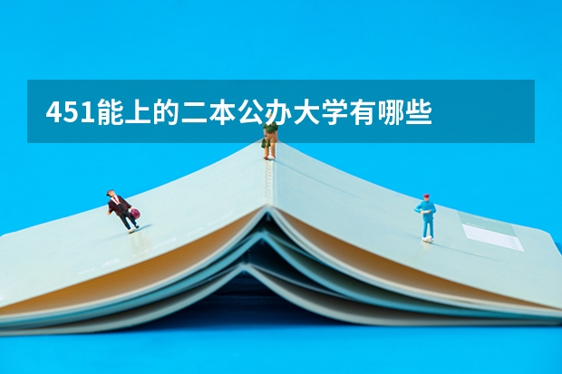 451能上的二本公办大学有哪些