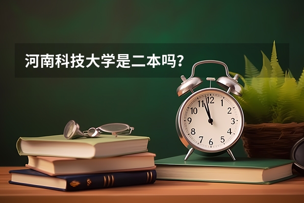 河南科技大学是二本吗？