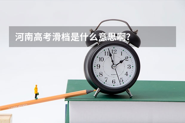 河南高考滑档是什么意思啊？