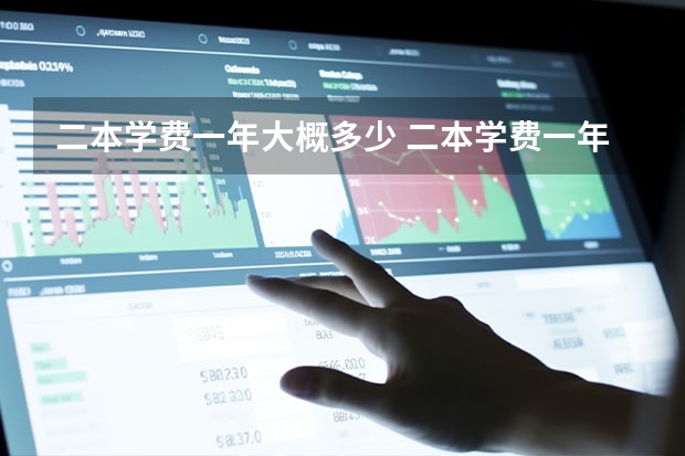 二本学费一年大概多少 二本学费一年计算如下