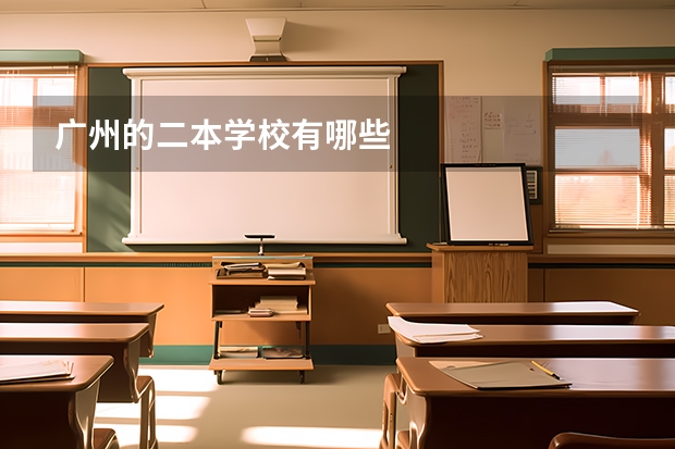 广州的二本学校有哪些