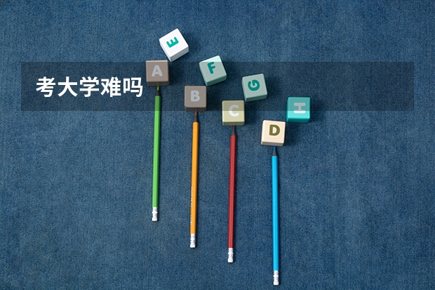 考大学难吗