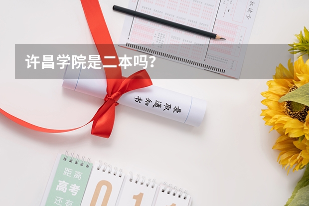 许昌学院是二本吗？