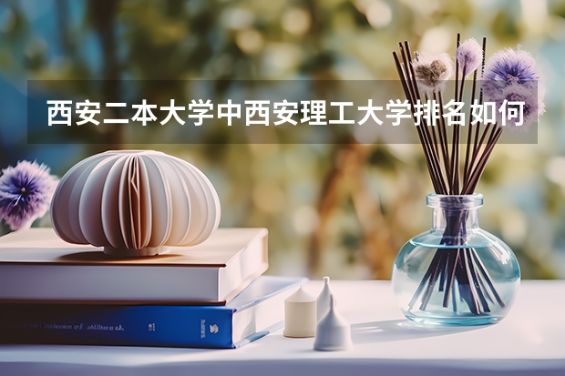 西安二本大学中西安理工大学排名如何？