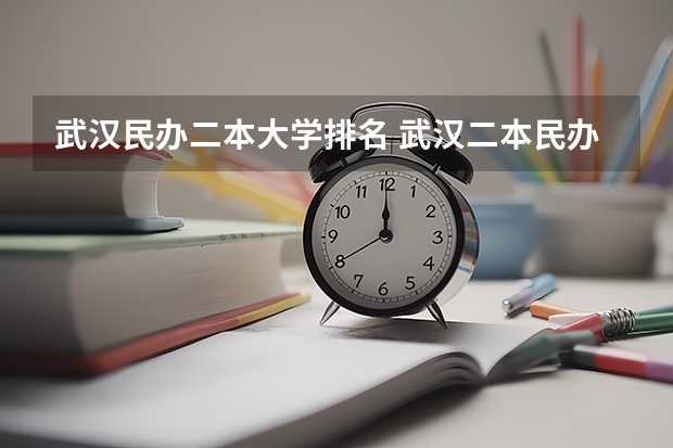 武汉民办二本大学排名 武汉二本民办大学排名