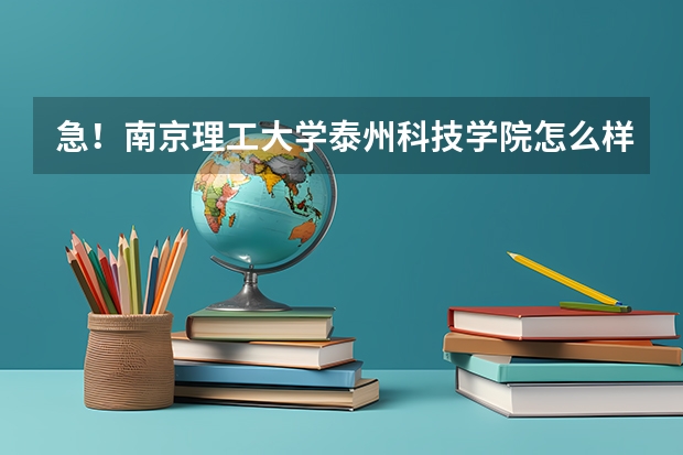 急！南京理工大学泰州科技学院怎么样啊