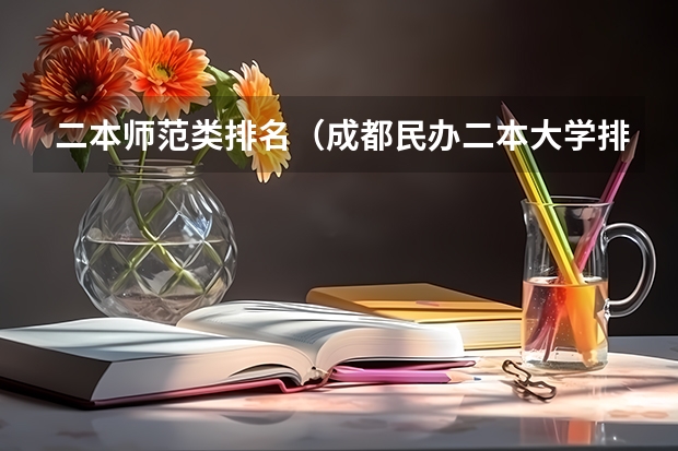 二本师范类排名（成都民办二本大学排名一览表）