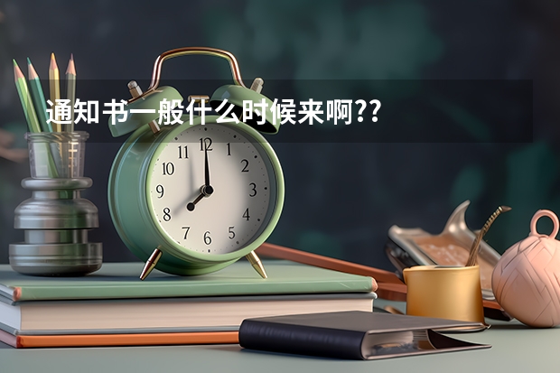 通知书一般什么时候来啊??