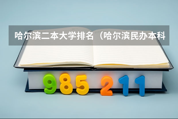哈尔滨二本大学排名（哈尔滨民办本科大学排名）