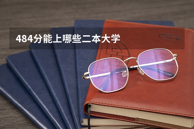 484分能上哪些二本大学