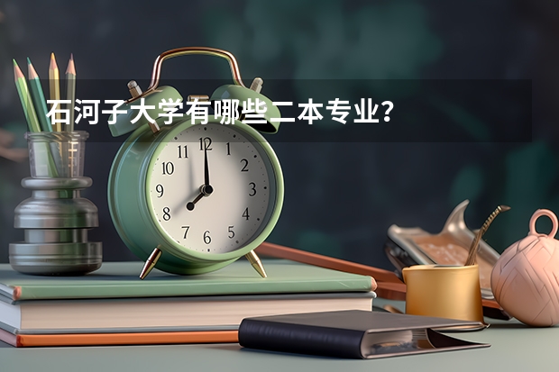 石河子大学有哪些二本专业？