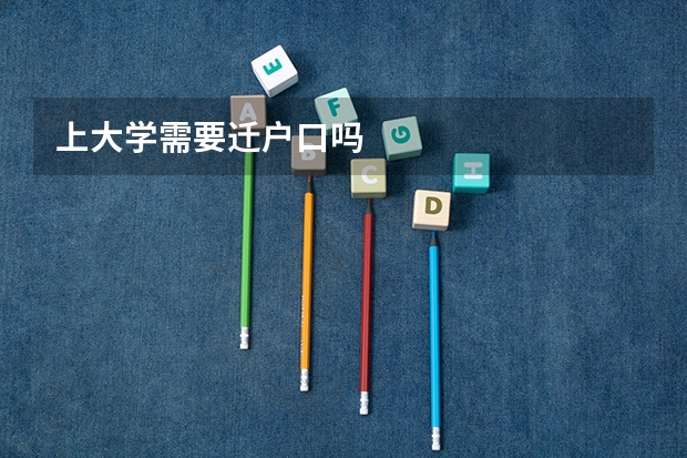 上大学需要迁户口吗