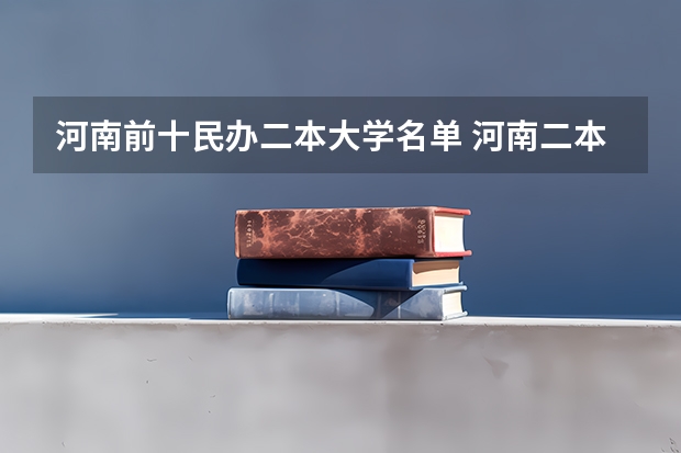 河南前十民办二本大学名单 河南二本民办大学最新排名