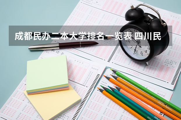 成都民办二本大学排名一览表 四川民办二本院校排名