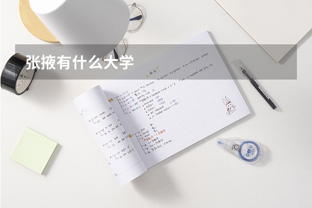 张掖有什么大学
